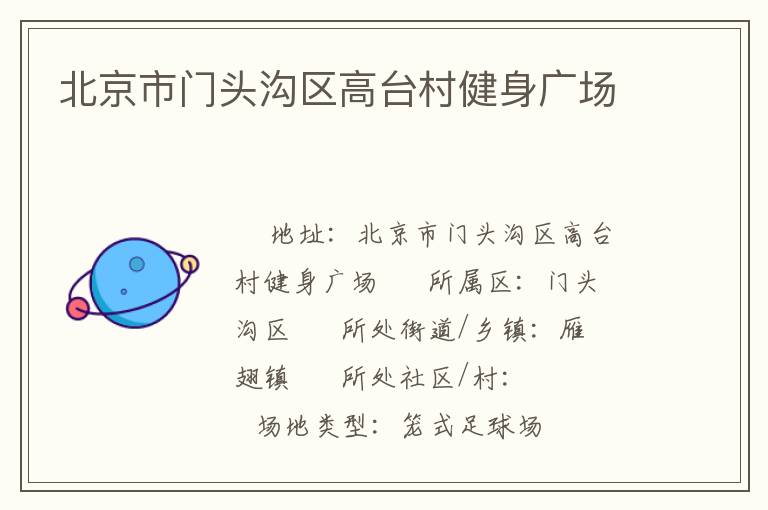 北京市門(mén)頭溝區(qū)高臺(tái)村健身廣場(chǎng)