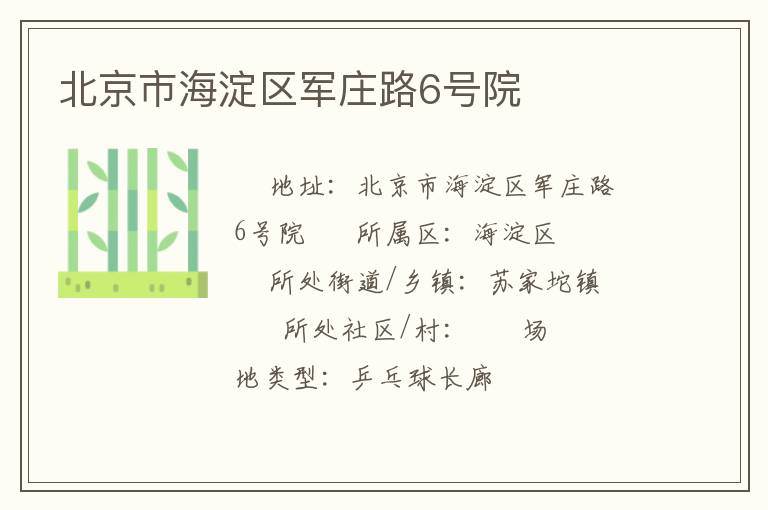 北京市海淀區(qū)軍莊路6號(hào)院