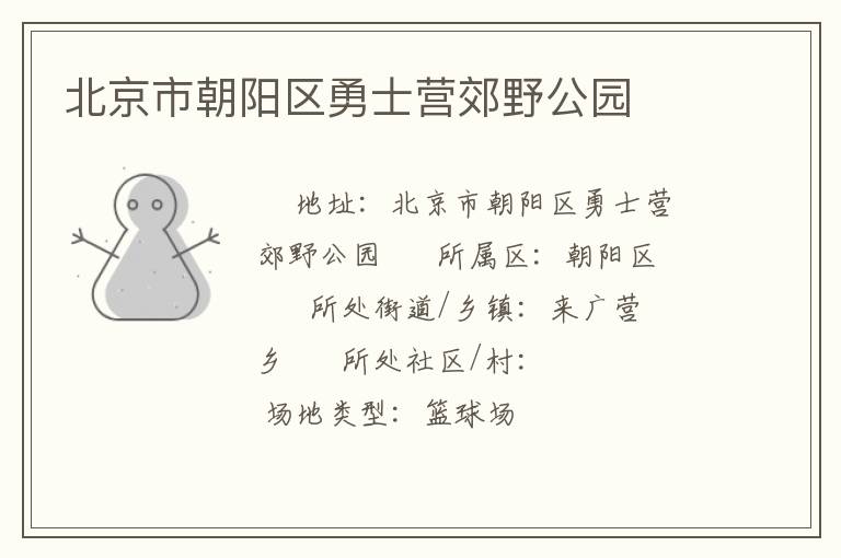 北京市朝陽區(qū)勇士營郊野公園