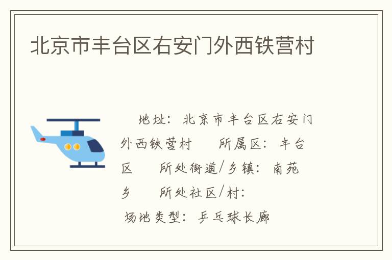 北京市豐臺(tái)區(qū)右安門外西鐵營村