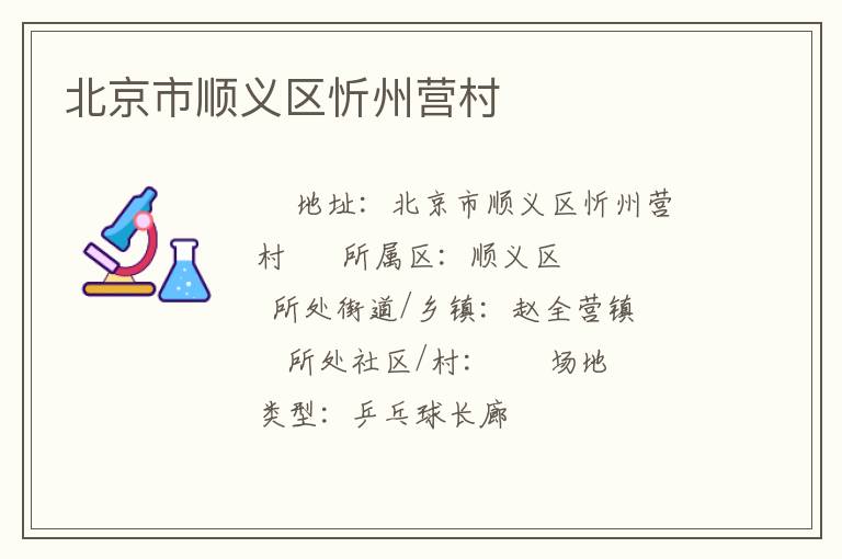 北京市順義區(qū)忻州營村