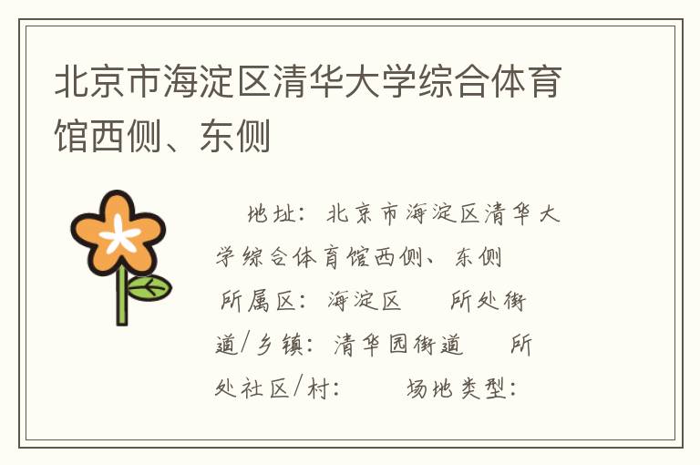 北京市海淀區(qū)清華大學(xué)綜合體育館西側(cè)、東側(cè)