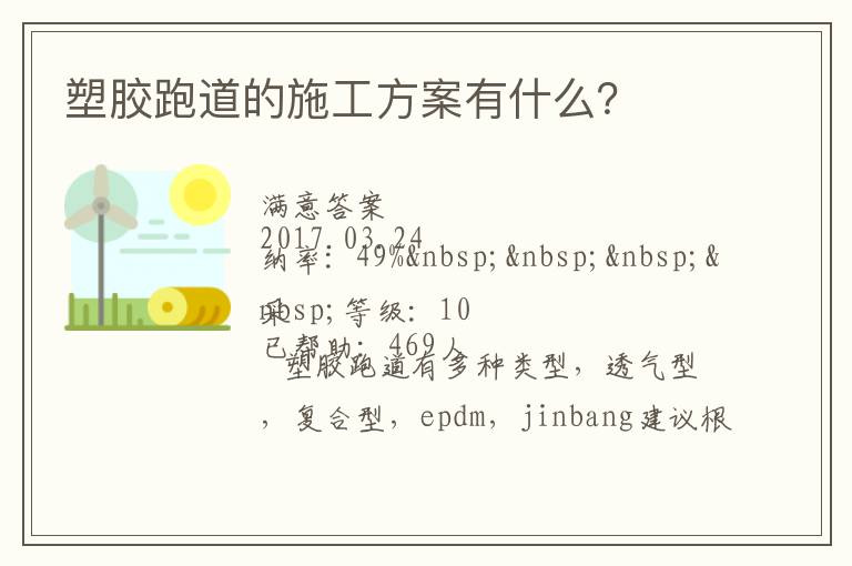 塑膠跑道的施工方案有什么？