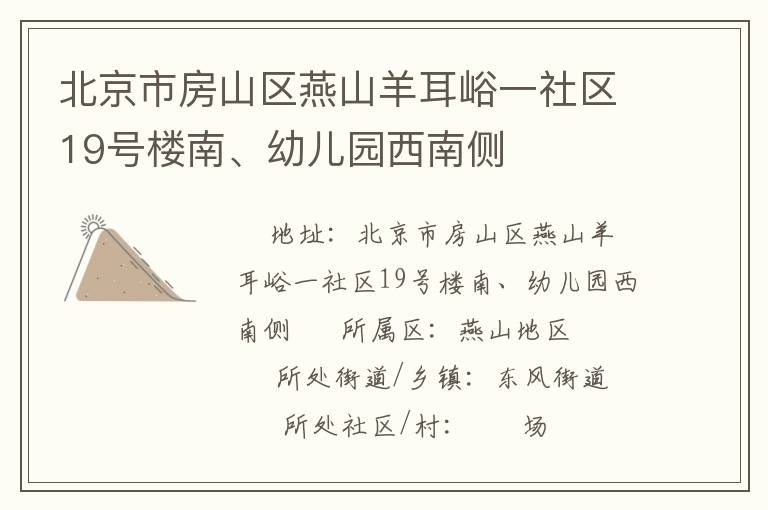 北京市房山區(qū)燕山羊耳峪一社區(qū)19號(hào)樓南、幼兒園西南側(cè)