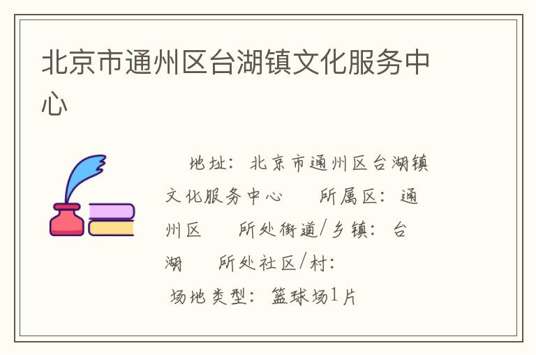 北京市通州區(qū)臺(tái)湖鎮(zhèn)文化服務(wù)中心