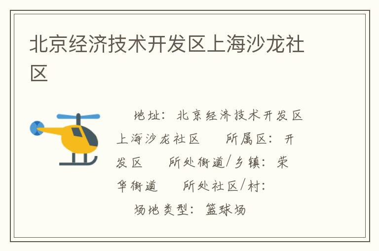 北京經(jīng)濟技術(shù)開發(fā)區(qū)上海沙龍社區(qū)