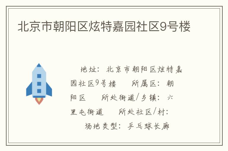 北京市朝陽區(qū)炫特嘉園社區(qū)9號樓