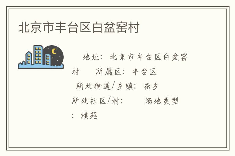 北京市豐臺區(qū)白盆窯村