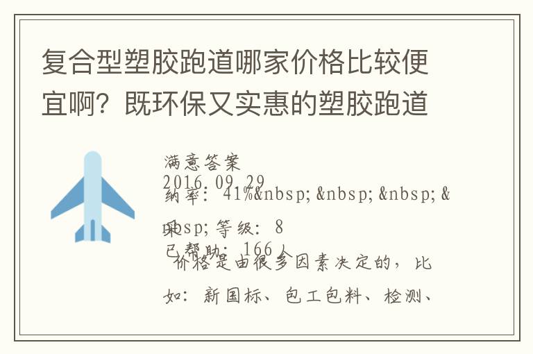 復合型塑膠跑道哪家價格比較便宜啊？既環(huán)保又實惠的塑膠跑道廠家？