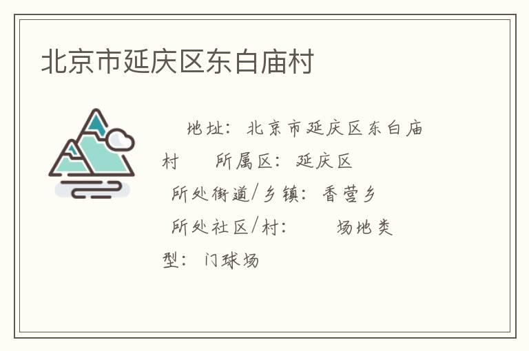 北京市延慶區(qū)東白廟村