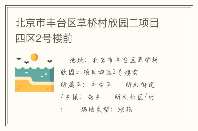 北京市豐臺區(qū)草橋村欣園二項目四區(qū)2號樓前