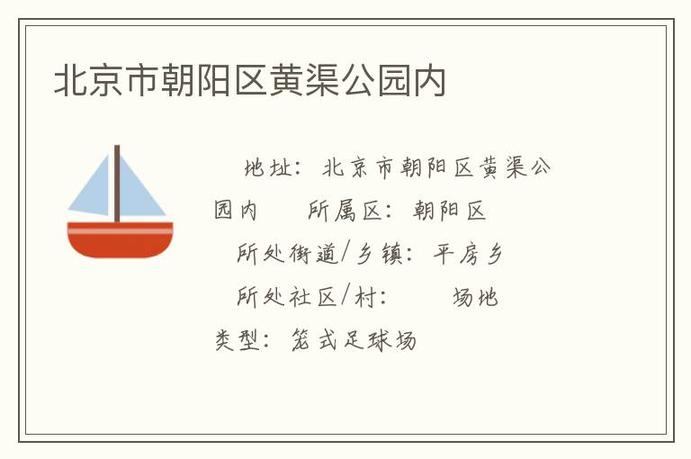 北京市朝陽(yáng)區(qū)黃渠公園內(nèi)