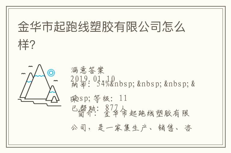金華市起跑線塑膠有限公司怎么樣？