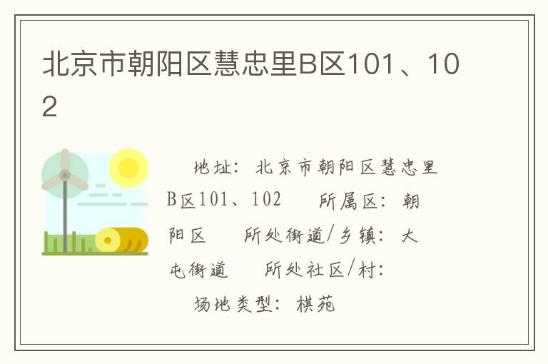 北京市朝陽區(qū)慧忠里B區(qū)101、102