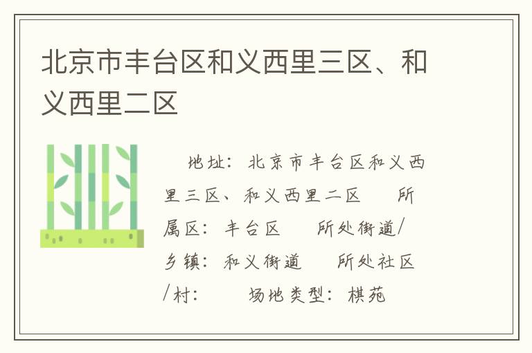 北京市豐臺區(qū)和義西里三區(qū)、和義西里二區(qū)