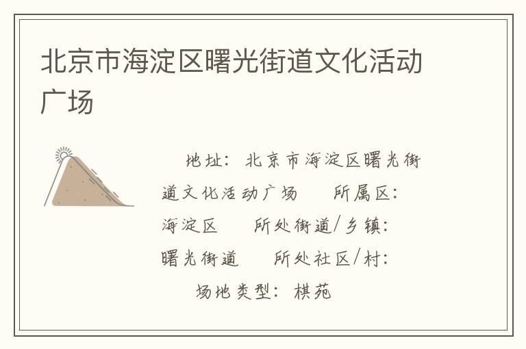 北京市海淀區(qū)曙光街道文化活動廣場