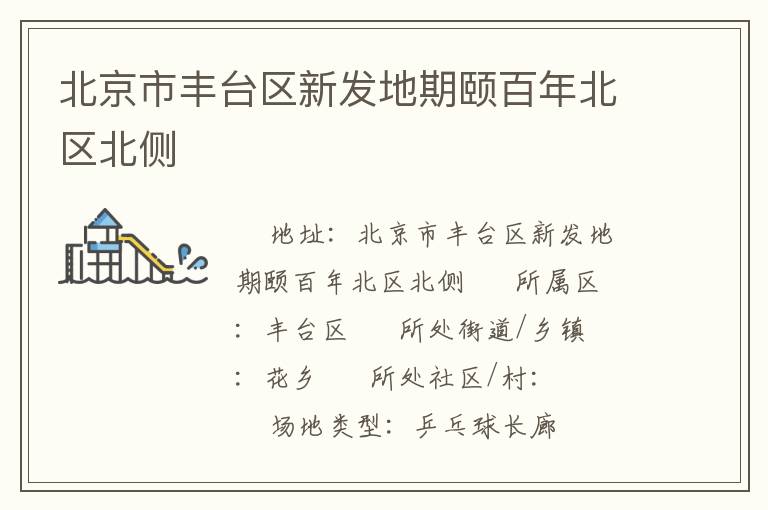北京市豐臺(tái)區(qū)新發(fā)地期頤百年北區(qū)北側(cè)
