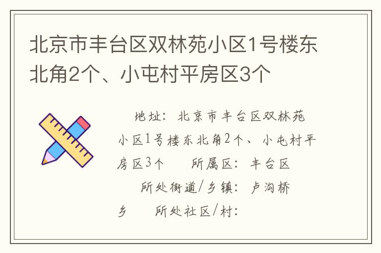 北京市豐臺區(qū)雙林苑小區(qū)1號樓東北角2個、小屯村平房區(qū)3個
