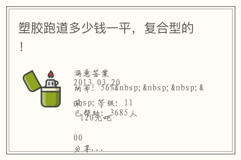 塑膠跑道多少錢一平，復合型的！