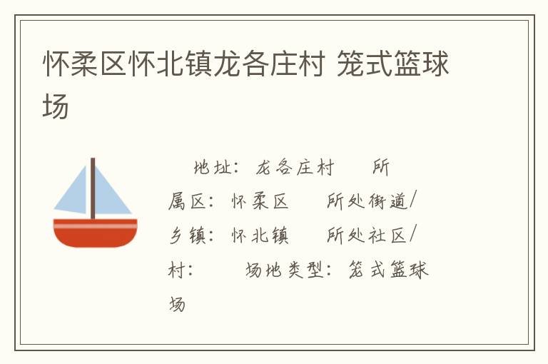 懷柔區(qū)懷北鎮(zhèn)龍各莊村 籠式籃球場(chǎng)