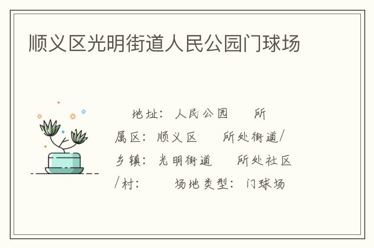 順義區(qū)光明街道人民公園門球場(chǎng)