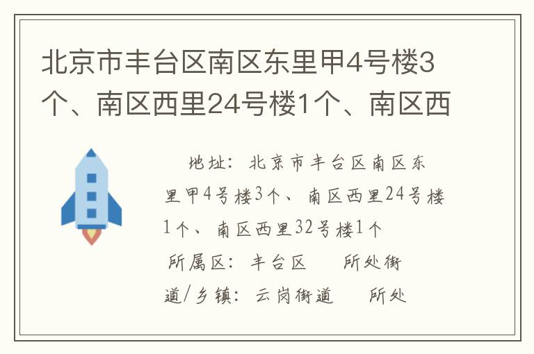 北京市豐臺區(qū)南區(qū)東里甲4號樓3個、南區(qū)西里24號樓1個、南區(qū)西里32號樓1個
