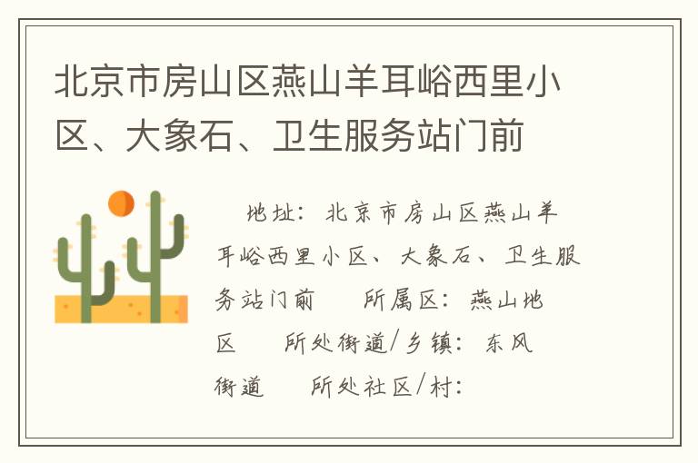 北京市房山區(qū)燕山羊耳峪西里小區(qū)、大象石、衛(wèi)生服務(wù)站門(mén)前