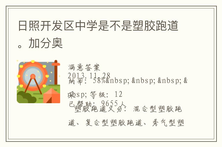 日照開發(fā)區(qū)中學(xué)是不是塑膠跑道。加分奧