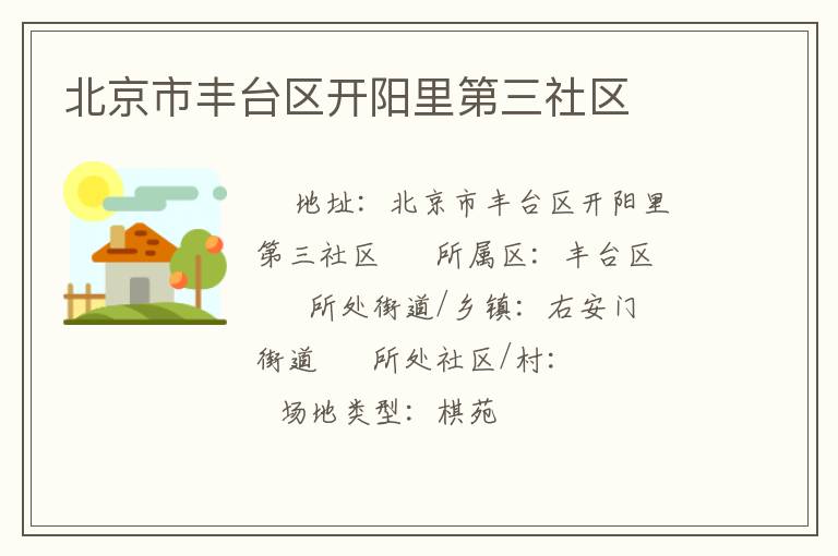 北京市豐臺區(qū)開陽里第三社區(qū)