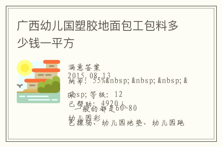 廣西幼兒國(guó)塑膠地面包工包料多少錢一平方