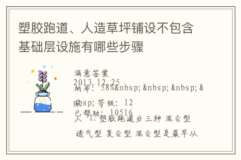 塑膠跑道、人造草坪鋪設不包含基礎層設施有哪些步驟