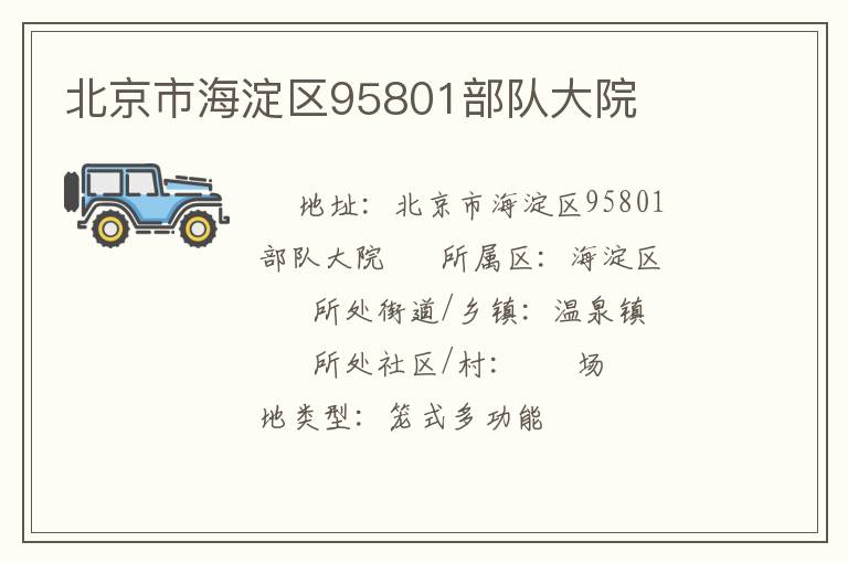 北京市海淀區(qū)95801部隊大院