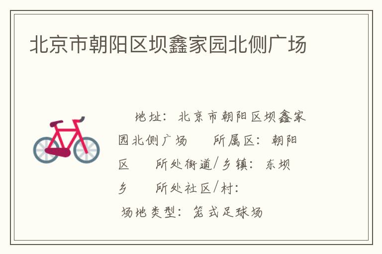 北京市朝陽(yáng)區(qū)壩鑫家園北側(cè)廣場(chǎng)