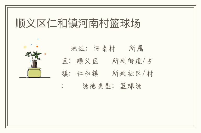 順義區(qū)仁和鎮(zhèn)河南村籃球場(chǎng)