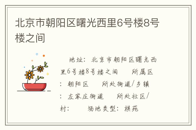 北京市朝陽區(qū)曙光西里6號樓8號樓之間