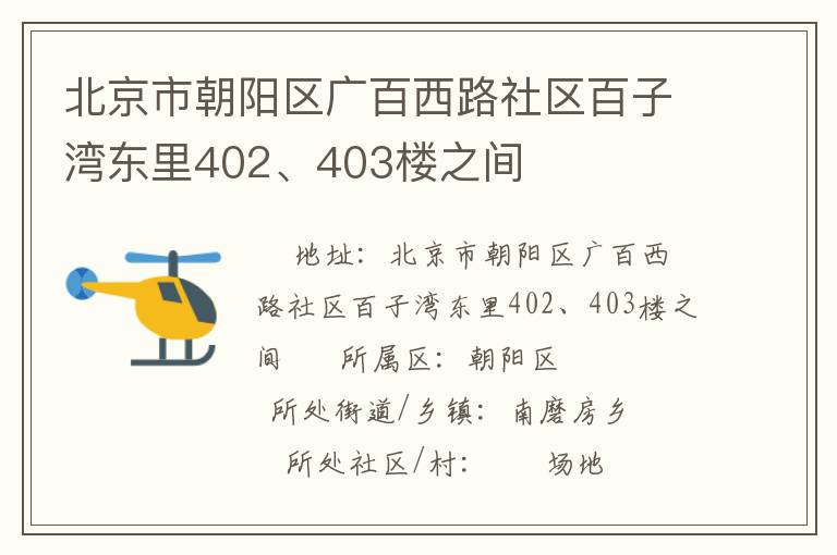北京市朝陽(yáng)區(qū)廣百西路社區(qū)百子灣東里402、403樓之間