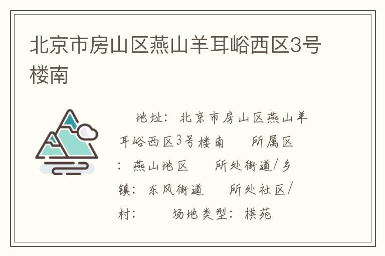 北京市房山區(qū)燕山羊耳峪西區(qū)3號(hào)樓南