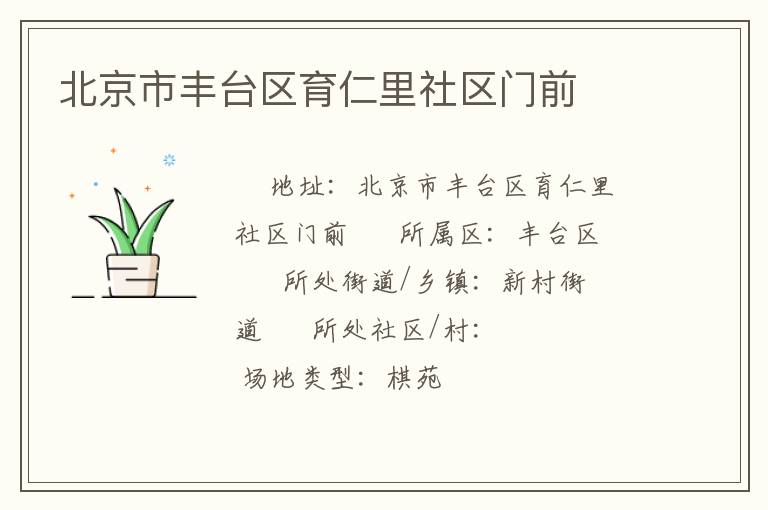 北京市豐臺(tái)區(qū)育仁里社區(qū)門前