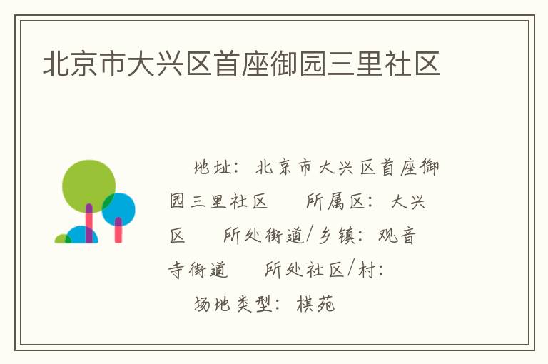 北京市大興區(qū)首座御園三里社區(qū)