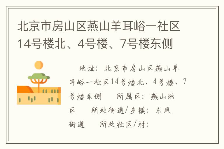 北京市房山區(qū)燕山羊耳峪一社區(qū)14號樓北、4號樓、7號樓東側(cè)