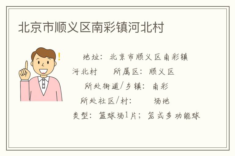 北京市順義區(qū)南彩鎮(zhèn)河北村