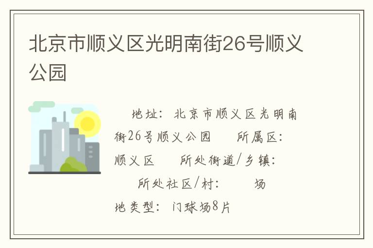 北京市順義區(qū)光明南街26號(hào)順義公園