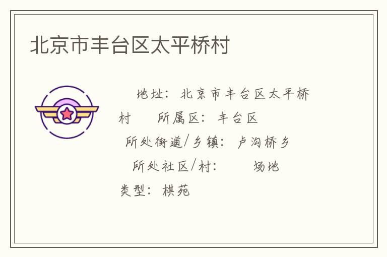 北京市豐臺(tái)區(qū)太平橋村