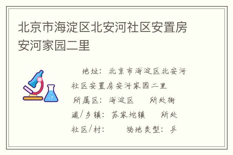 北京市海淀區(qū)北安河社區(qū)安置房安河家園二里