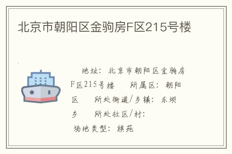 北京市朝陽(yáng)區(qū)金駒房F區(qū)215號(hào)樓