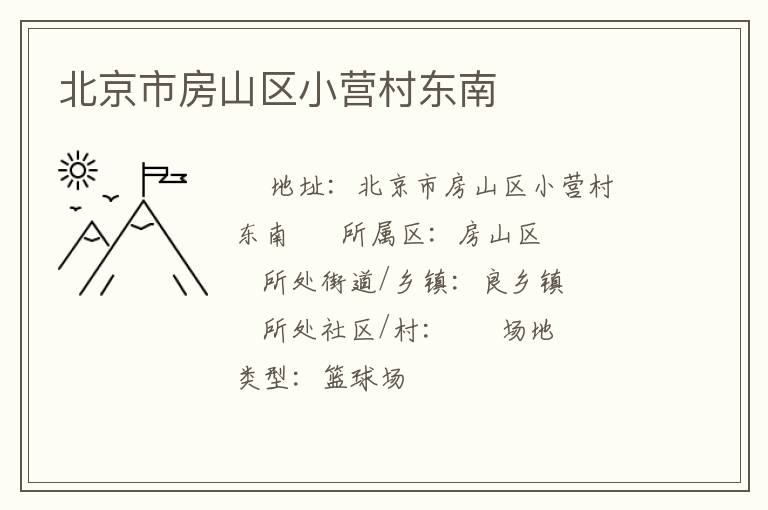 北京市房山區(qū)小營(yíng)村東南