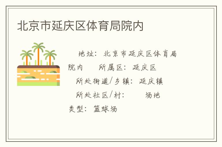 北京市延慶區(qū)體育局院內