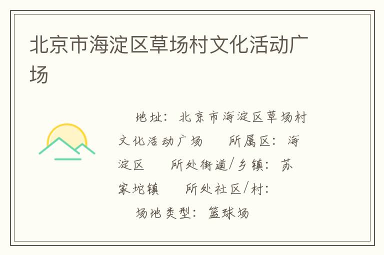 北京市海淀區(qū)草場(chǎng)村文化活動(dòng)廣場(chǎng)