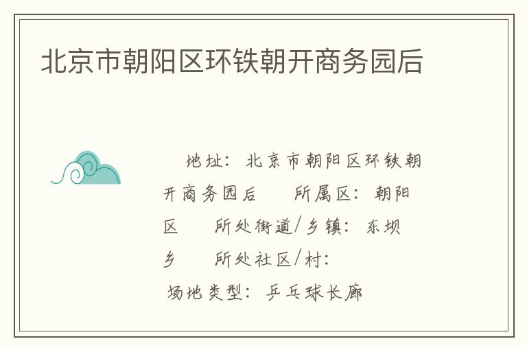 北京市朝陽區(qū)環(huán)鐵朝開商務(wù)園后