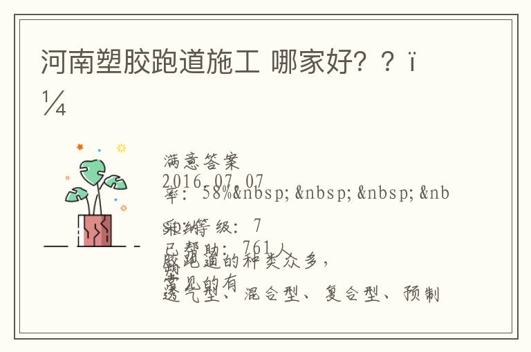 河南塑膠跑道施工?哪家好？？？